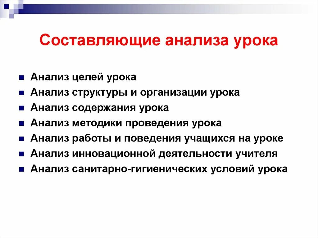 Анализ урока учителем цель. Анализ урока. Методика анализа урока. Составляющие анализа. Схема полного анализа урока.