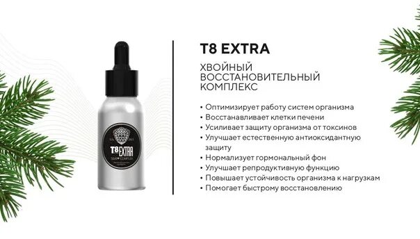 Т8 мобио отзывы. Тайга т8 Экстра. Продукция Вилави Тайга 8. Тайга т8 Экстра состав. Комплекс из пихты сибирской т8 Экстра.