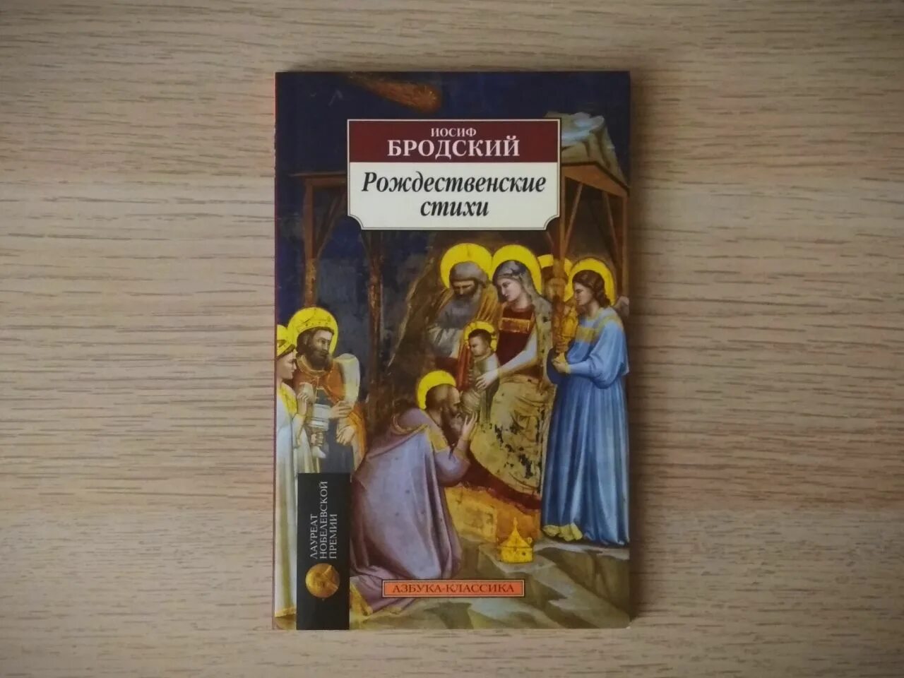 рождественский цикл бродского. бродский рождественские стихи книга. бродский рождественские стихи книга. стихи бродского о рождестве. иосиф бродский рождество 1963 года.