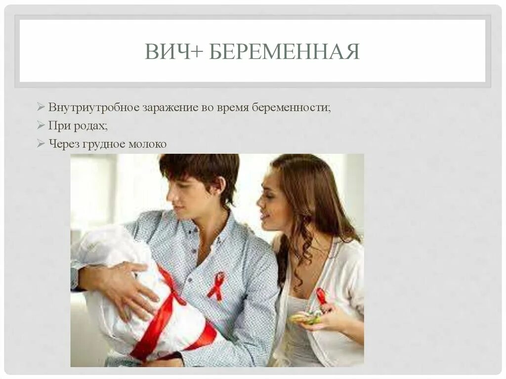 Детский вич. ВИЧ инфекция и беременность. Внутриутробное заражение ВИЧ.