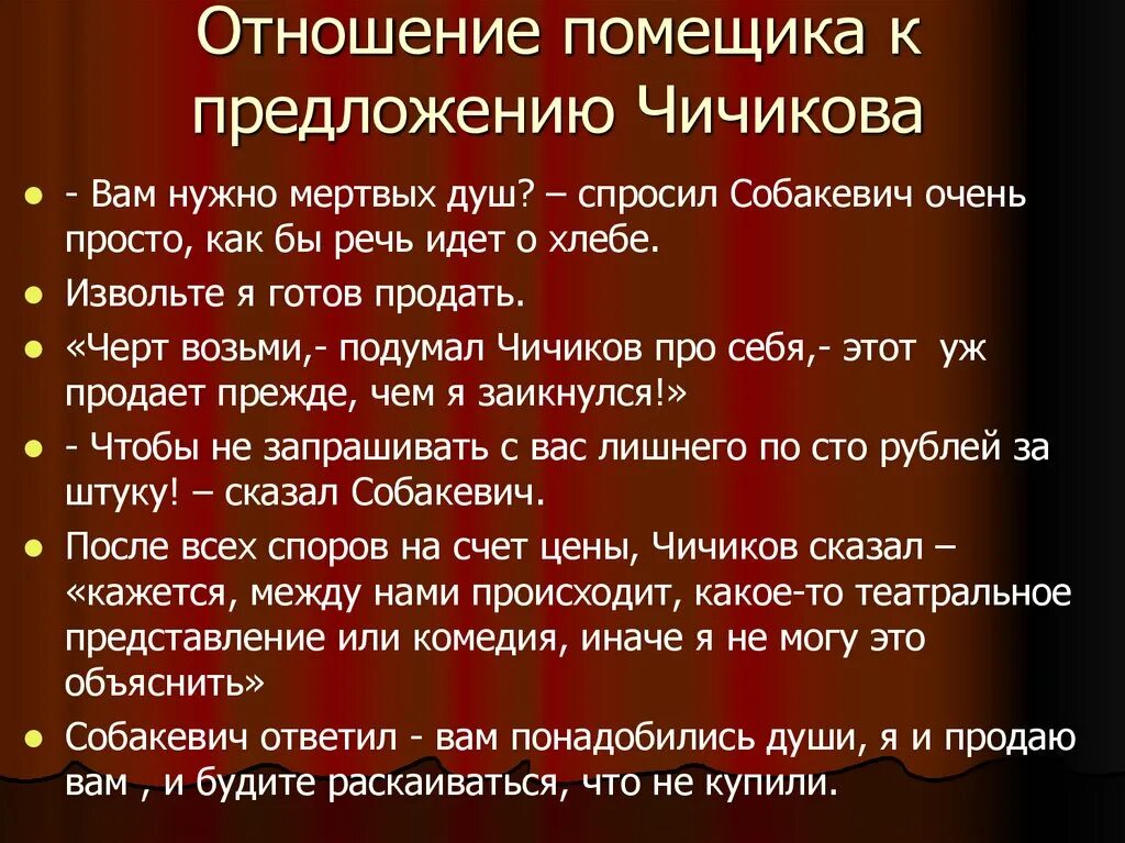 Для чего чичикову нужны были мертвые. Ноздрёв отношение к предложению Чичикова. Отношение Ноздрева к предложению Чичикова. Отношение к предложению Чичикова. Отношение помещика к предложению Чичикова.