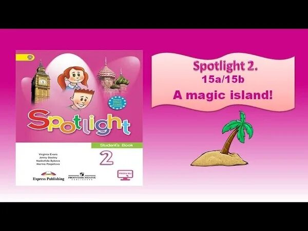 Спотлайт 4 стр 106. Спотлайт 2 класс a Magic Island. Урок 2 класс спотлайт Magic Island. A Magic Island 2 класс. Спотлайт 2 Волшебный остров.