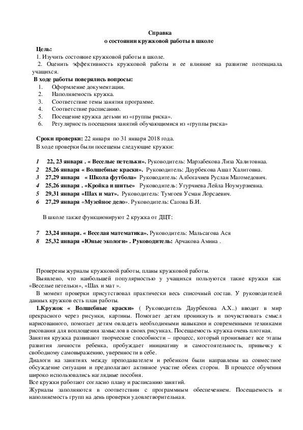 Справка по результатам тематических контролей. Справки проверки работы дополнительного образования. Справка по итогам проверки кружковой работы. Аналитическая справка по проведенному мероприятию. Аналитическая справка о посещении занятий в кружках.