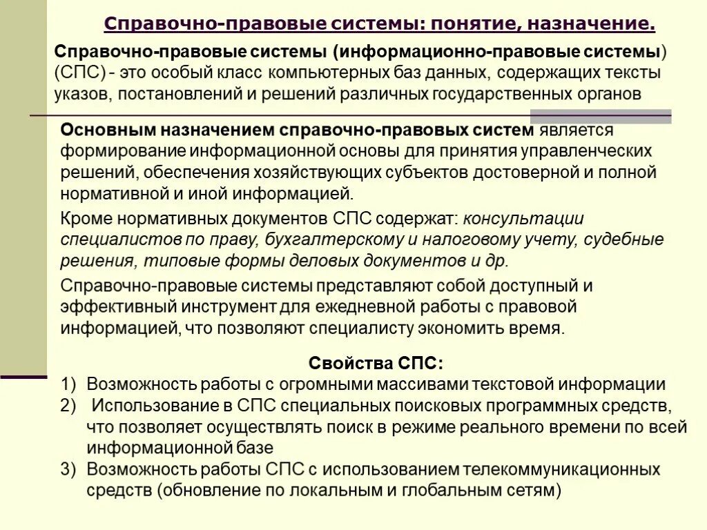 Назначение спс. Назначение справочно-правовой системы. Справочные правовые информационные системы. Назначение и возможности справочных правовых систем.