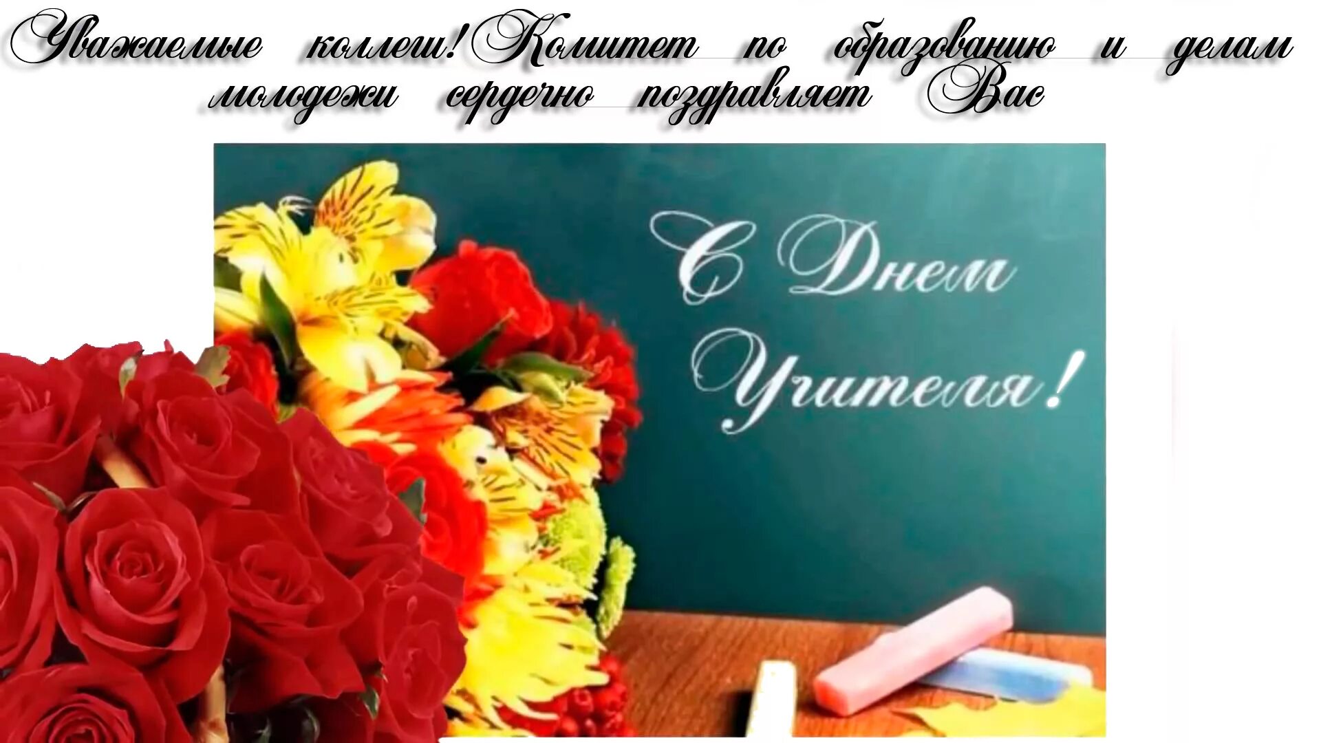 ГБУДО г. Москвы "Детская музыкальная школа имени Ф.И. Шаляпина": С Днем учителя!