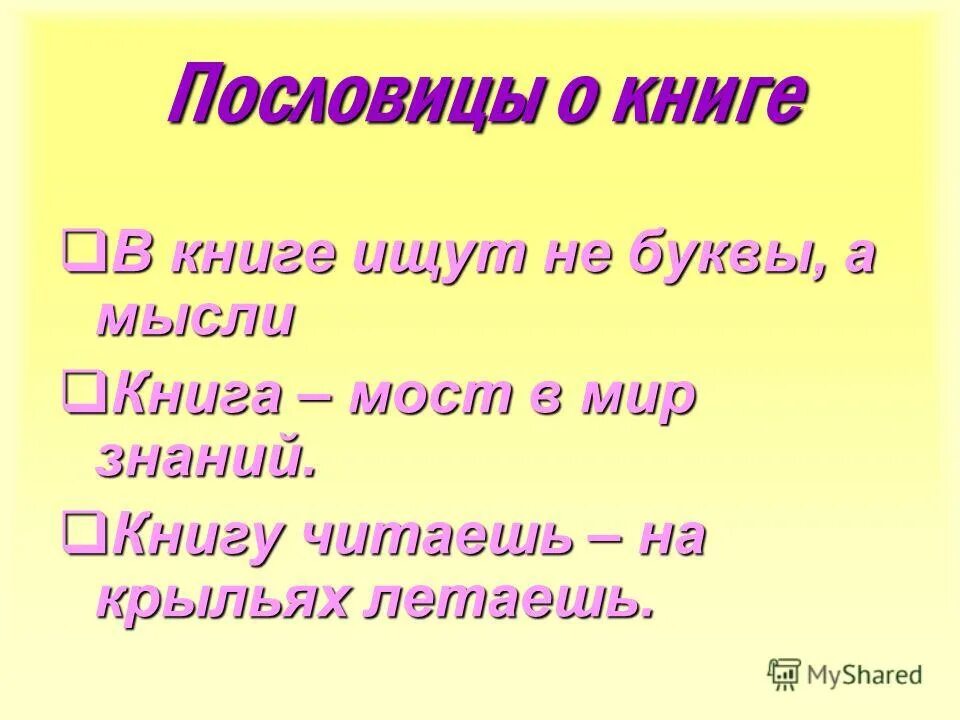 Не на пользу книги читать пословица. Пословицы. Пять пословиц о книге. Пословицы о книге и знаниях. Русские пословицы о книгах.