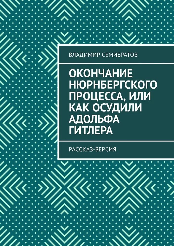 Читать семибратов