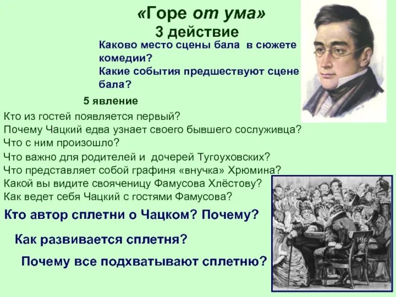 Горе от ума. Горе от ума действия. Горе от ума на сцене. Сцена бала горе от ума. Ум человека горе от ума