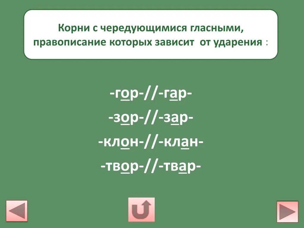 Кас кос гар гор зар зор правила. Корни гар гор зар зор клан клон твар твор. Правописание гласных в корнях зар зор. Чередование гласных в корне гор гар зор зар. Написание чередующихся гласных в корнях зар зор.