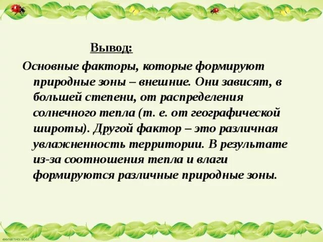 Факторы влияющие на формирование природных зон. Факторы формирования природных зон. Формирование природных зон зависит от. Главным фактором формирования природных зон. Назовите важнейший фактор формирования природных зон.