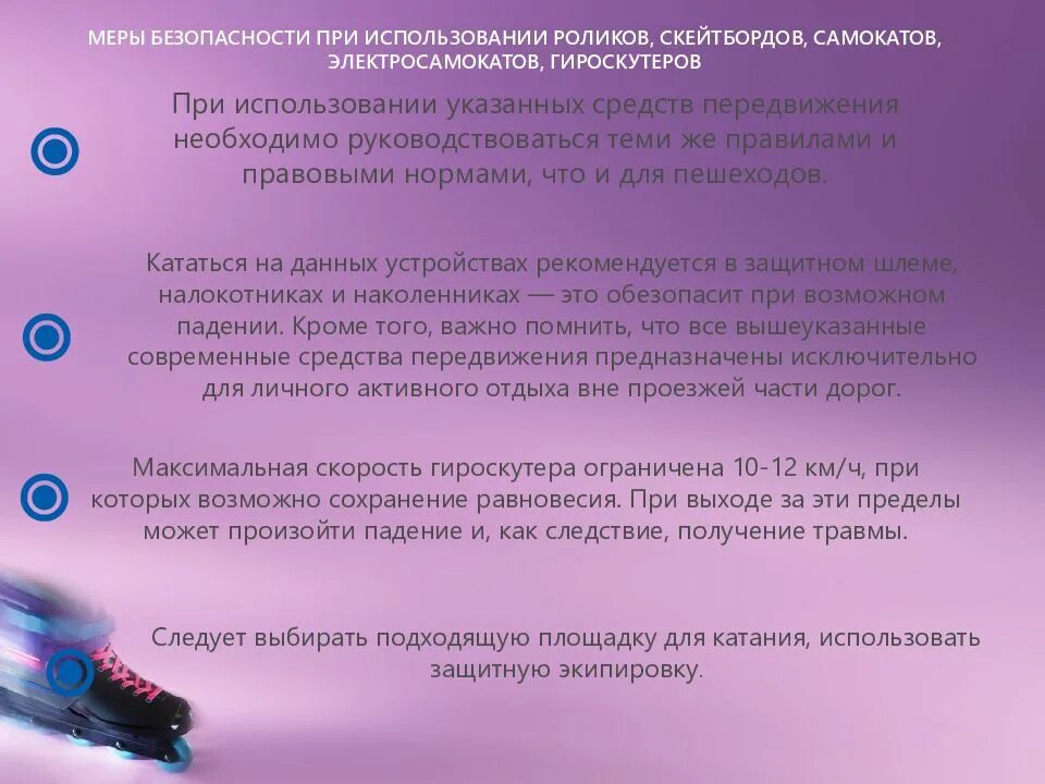 Безопасность при использовании индивидуального передвижения. Меры безопасно при использовании роликов скейтбордов. что необходимо для перемещения звука это.