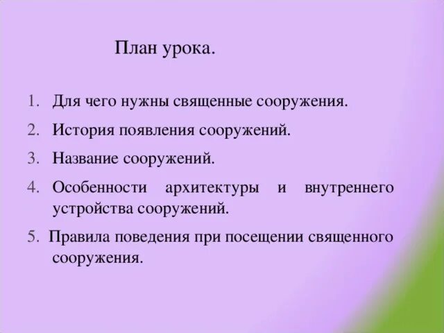 Экскурсионный план. План экскурсии. План описания священных сооружений. План экскурсии в начальных классах. Планирование по ОРКСЭ.