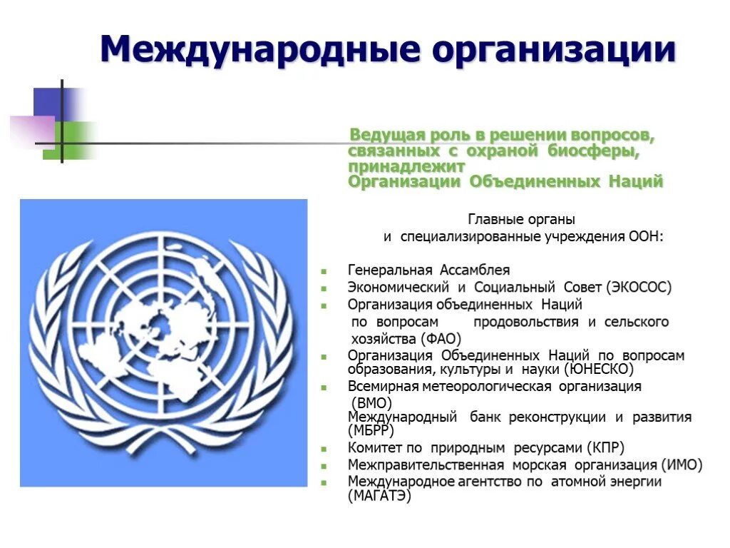 Международные организации. Роль международных организаций. Международные организации и их роль. Международные объединения. Специализированные органы оон