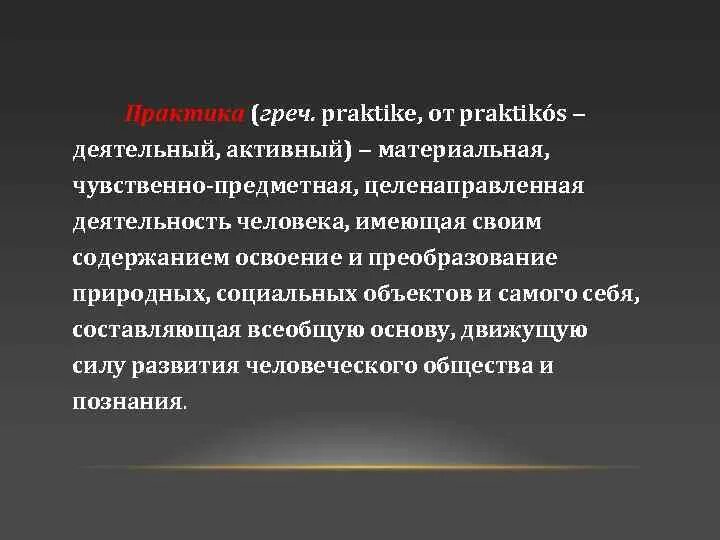 Предметно чувственная. Активная чувственно предметная. Практика это чувственно-предметная деятельность. Активная материальная деятельность. Предмеиночувственная деятельность.