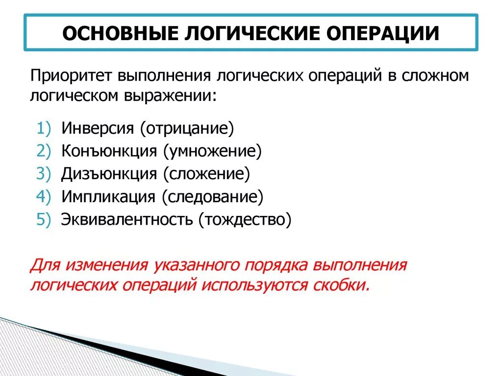 Опишите основные. Перечислите логические операции. Перечислите базовые логические операции. Охарактеризуйте основные логические операции. Перечислите основные логические операции.