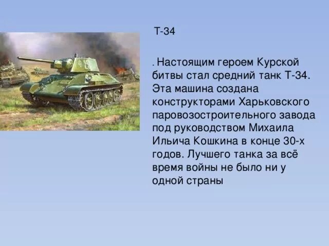 Новые танки в курской битве. Т-34 Курская битва. Танк т 34 с Курской дуги. Рассказ про танк т-34 для детей. Стих про танк т-34.