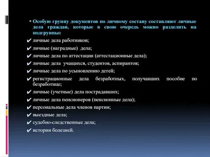 Документами по личному составу являются