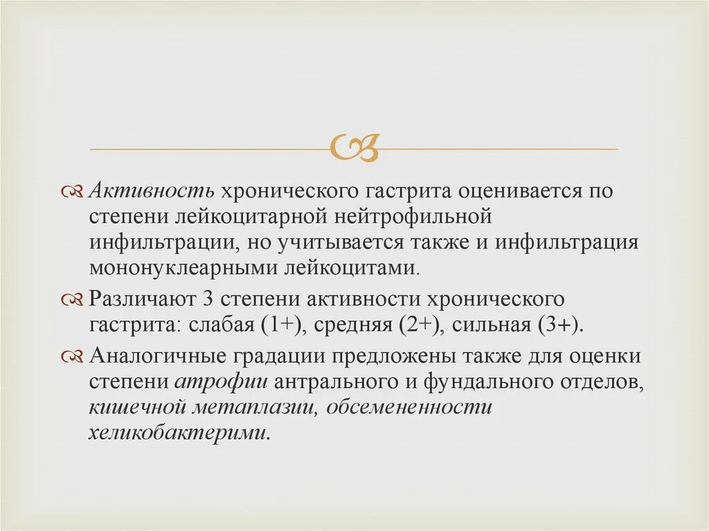 Степени хронического гастрита. Степень активности гастрита. Хронический гастрит определение. Активность хронического гастрита. Степени активности хронического гастрита