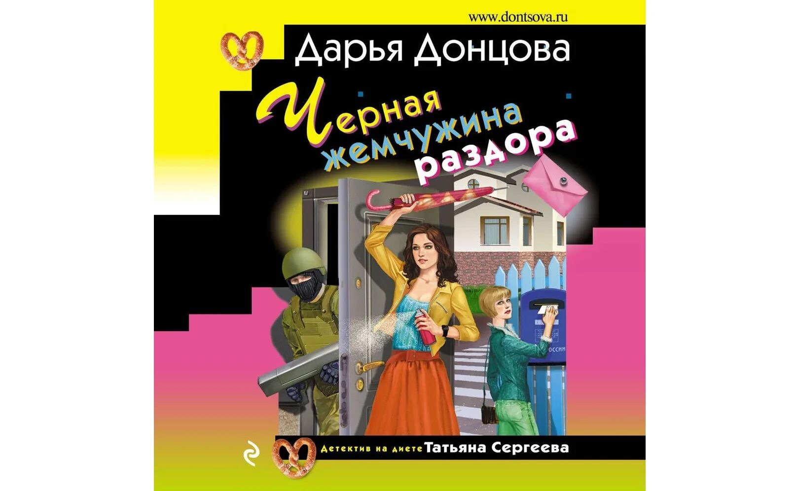 Донцова аудиокниги книга. Донцова черная Жемчужина раздора.