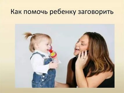 Чтобы ребенок быстрей заговорил