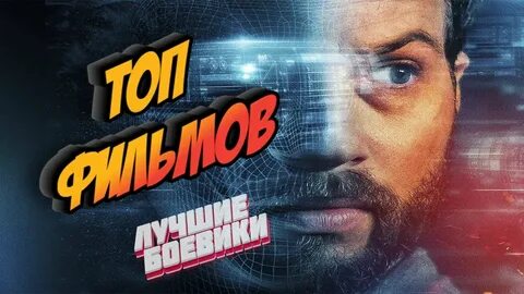 Топ боевиков
