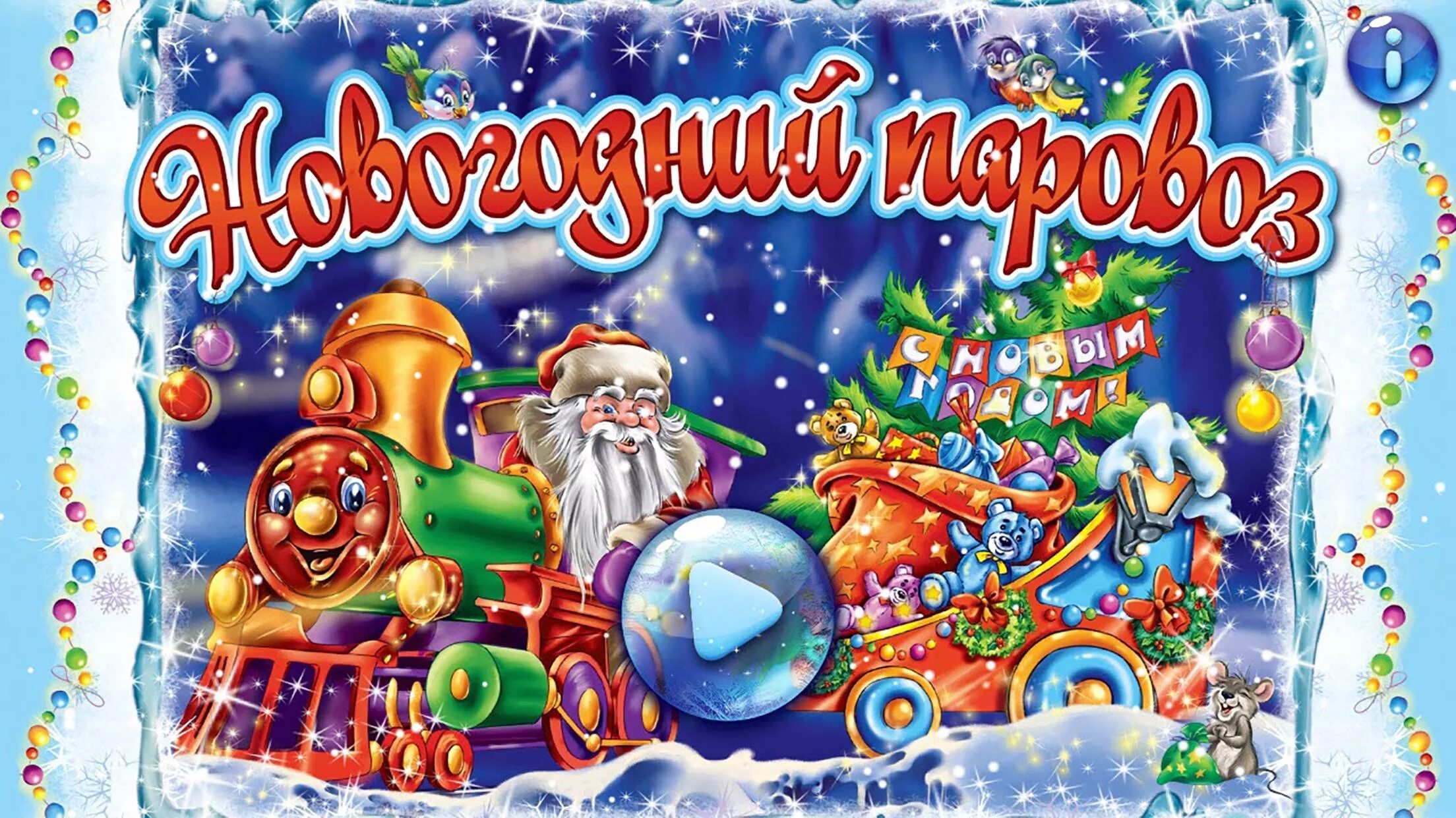 Новогодний паровозик для детей. Книжка Новогодняя песенка. Новогодние картинки детские. Сборник на новый год детские. Песня про новый год слушать