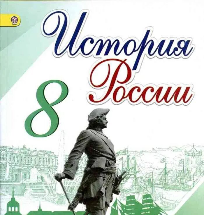 Н м арсентьев история россии 8. История России 8 класс учебник 1 часть. История и Обществознание. История России 8 класс Арсентьев. История 8 класс учебник Арсентьев.