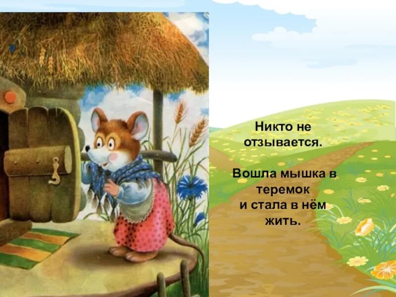 Войти в мышь