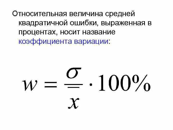 Относительная средняя квадратическая ошибка. Относительные средние квадратические ошибки. Средняя ошибка относительной величины. Средняя и Относительная величина это.