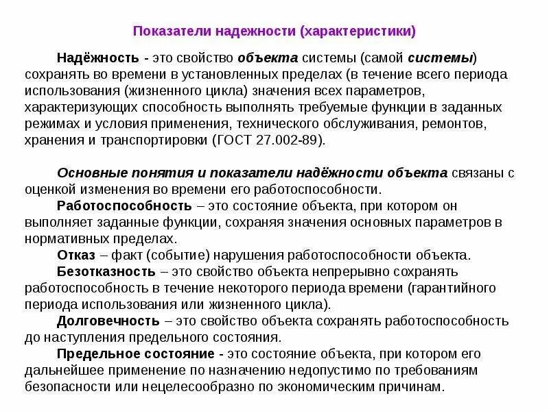 Свойства объекта непрерывно сохранять. Показатели надежности объектов. Безотказность это свойство объекта. Свойства надежности объекта. Безотказность это свойство системы.