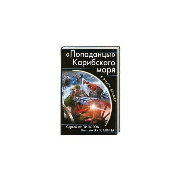 Книга попаданец в дракона. Попаданцы Карибского моря. Книги попаданцы в Карибское море. Попаданец в пирата. Попаданцы в пираты книги.