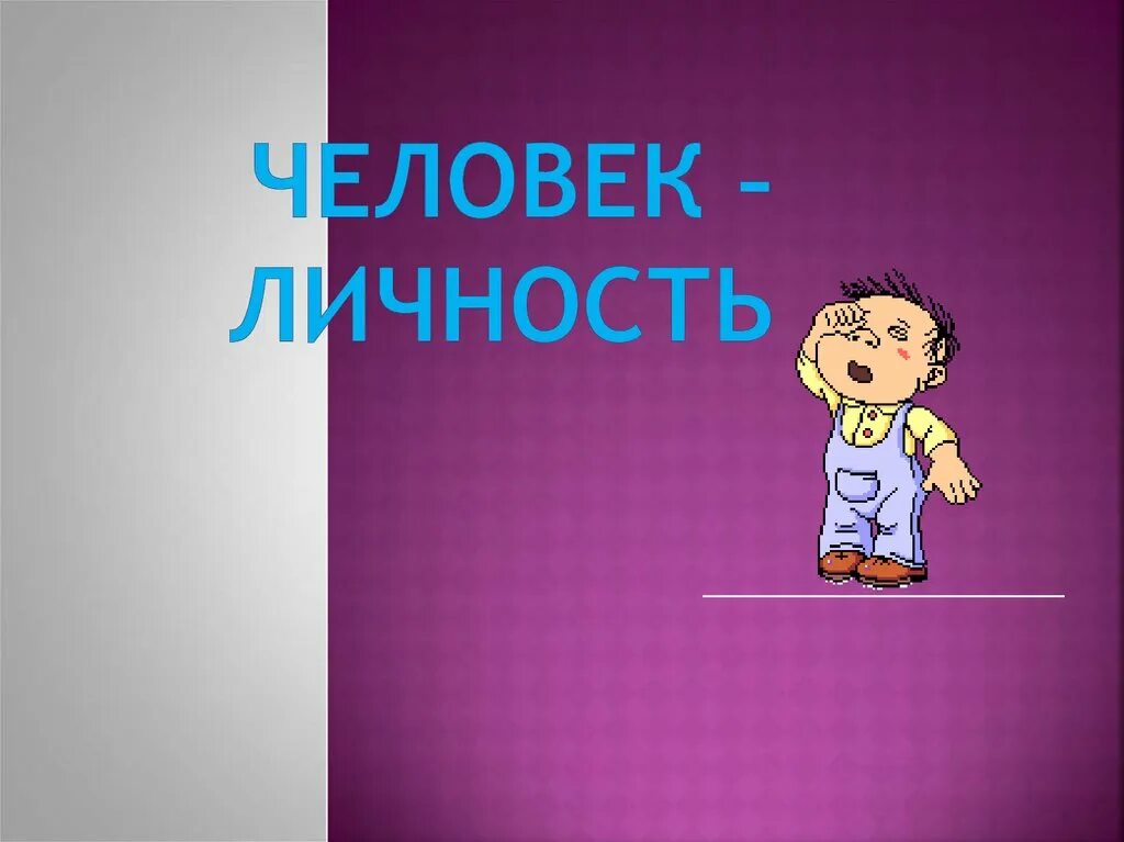 Личность человека доклад. Презентация на тему личность. человек личность 6 класс. человек личность презентация. человек личность обществознание 6 класс.