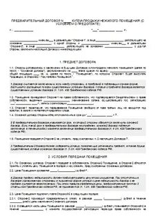Договор купли нежилого помещения
