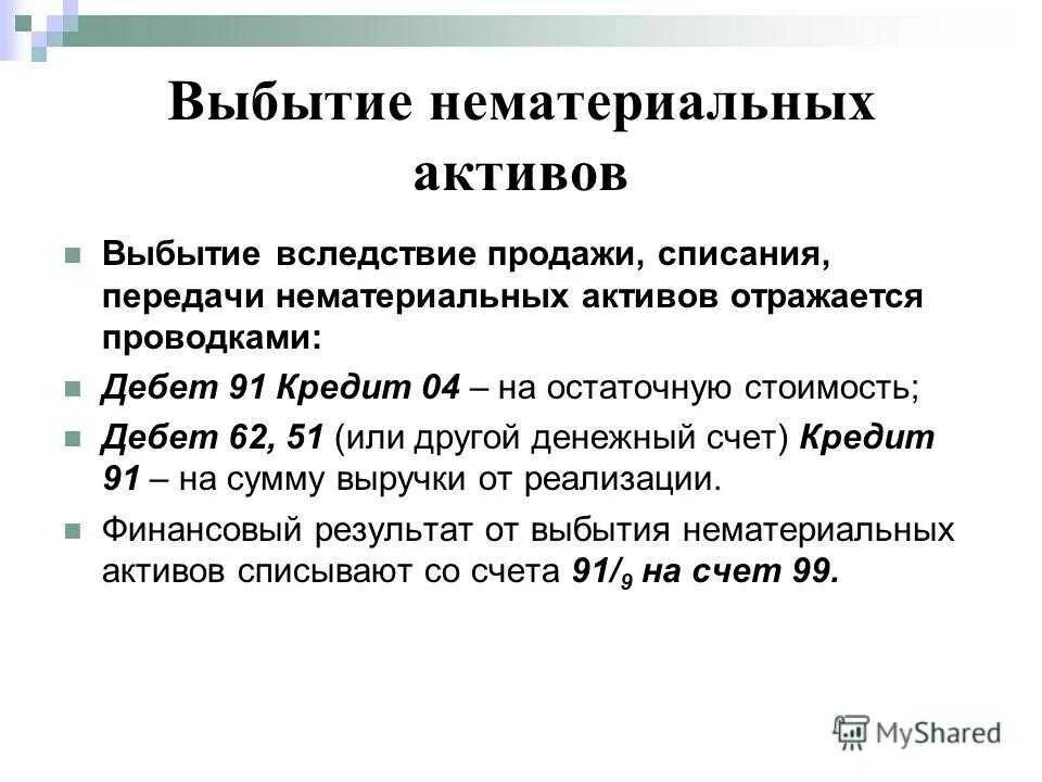 Учет выбытия нематериальных активов. Учет поступления и выбытия нематериальных активов проводки. Бухгалтерский учет выбытия нематериальных активов. Учёт выбытия основных средств и нематериальных активов. Учет продажи активов