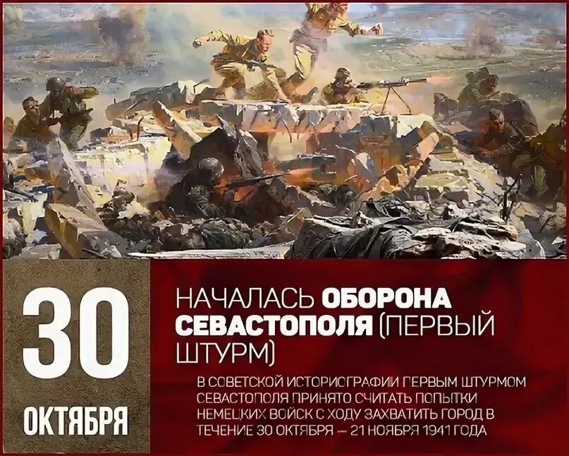 Битва за крым дата. 30 Октября 1941 г. –Героическая оборона г. Севастополя. Началась Героическая оборона Севастополя (1941-1942). Героическая оборона Севастополя 30 октября 1941. 30 Октября памятная Дата оборона Севастополя.