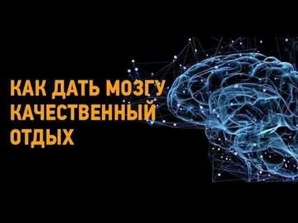 Отдохнуть мозгами