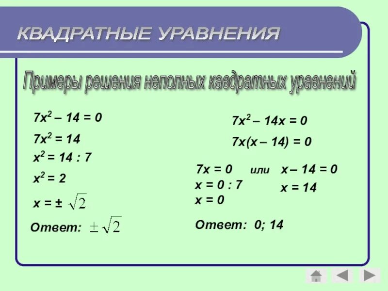 Как решать уравнения 7 8 класс. Решение квадратных уравнений с ответами. Решение уравнений квадратных уравнений. Простые квадратные уравнения. Решить квадратное уравнение.