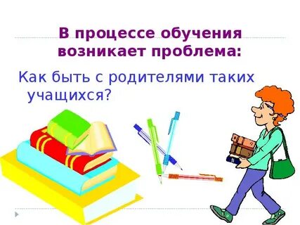 Со слабоуспевающими детьми