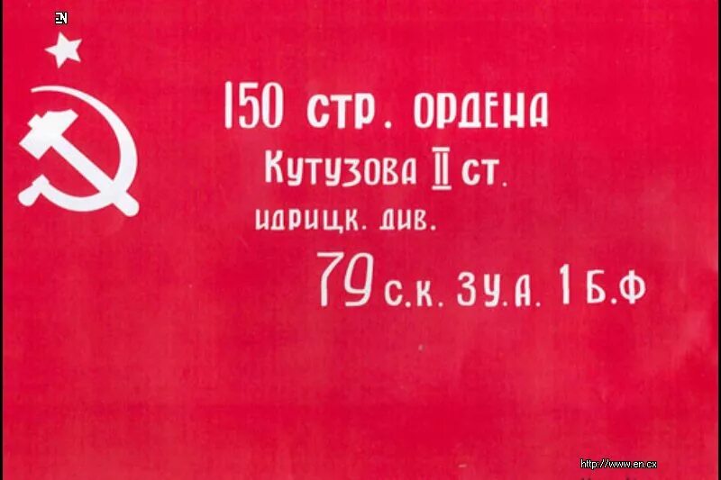 История знамени победы 4. Знамя Победы. История Знамени Победы. Настоящие Знамя Победы. Знамя Победы расшифровка надписи.