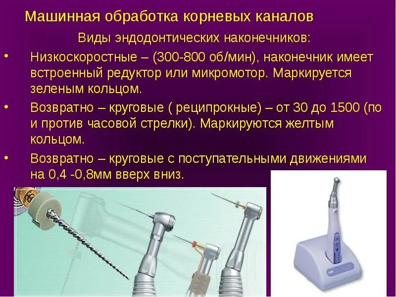 Обработка корневых каналов техники. Магнитострикционный эндодонтический наконечник\. Эндодонтический наконечник классификация. Машинная обработка корневых каналов. Инструменты для обработки корневых каналов.