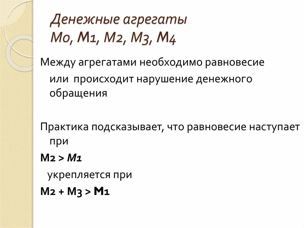Денежные агрегаты россии m1 m2 m3. Агрегат м 2. Агрегат м 2. Денежный агрегат м2 включает. Агрегат денежной массы м1.