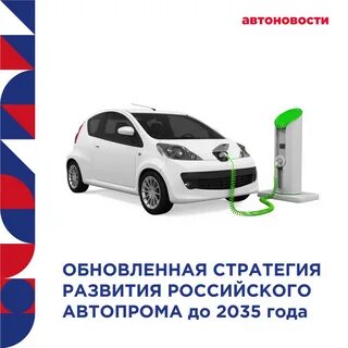 Автомобильная стратегия до 2035