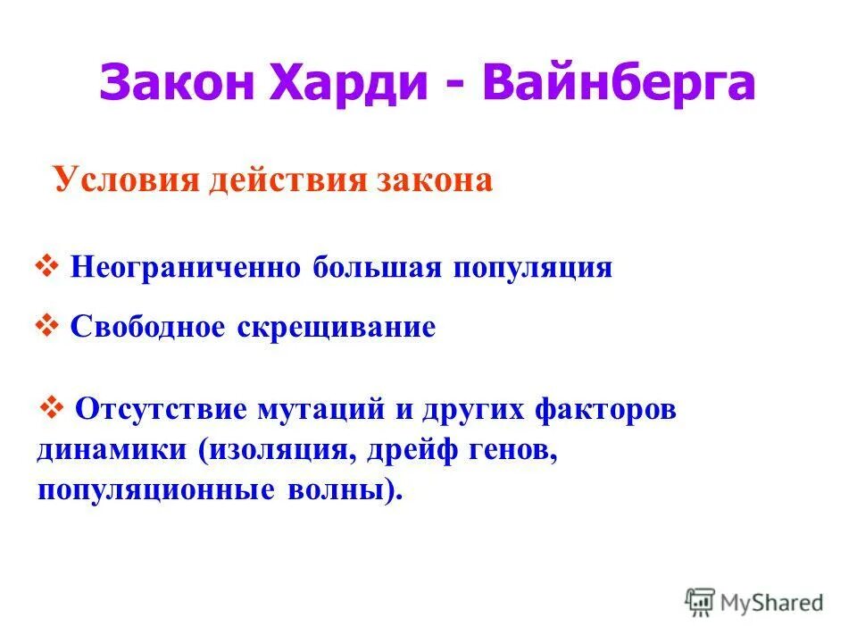 Состояние равновесия харди вайнберга. Условия действия закона Харди Вайнберга. Изоляция закон Харди-Вайнберга. Условия популяции Харди Вайнберга. Задачи на закон Харди Вайнберга.