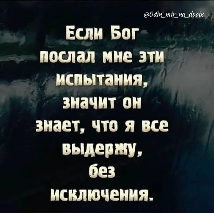 Статусы про бога. Бог не дает нам испытаний которые нам не по силам. Если бог дает испытание. Цитаты бог посылает нам испытания. Господь посылает испытания по силам.