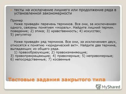 Тесты закрытого типа