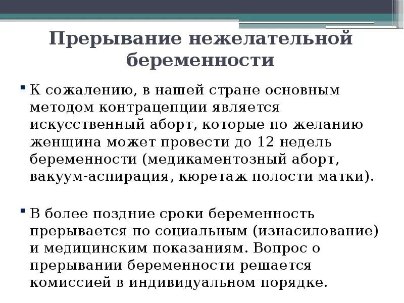 Прерывание нежелательной беременности. Основные средства планирования семьи. Методы прерывания нежелательной беременности.. Нежелательная беременность.