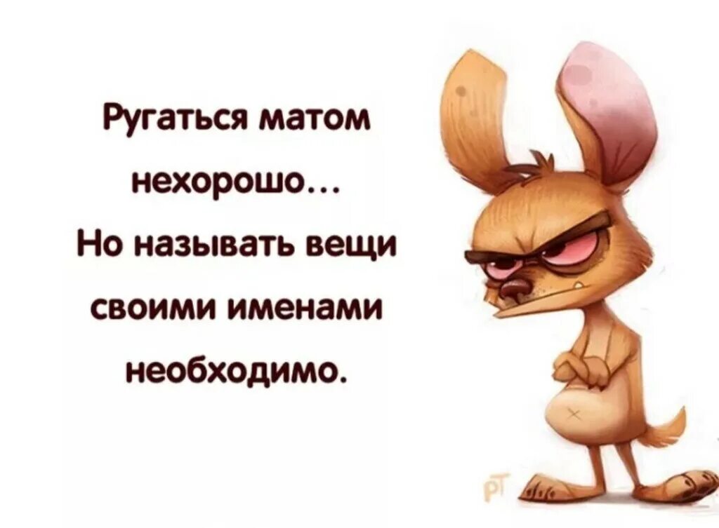 Ты в ссоре матом посылаешь далеко текст. Ругаться матом. хочется материться. ругань картинки прикольные. открытка ругаться матом.