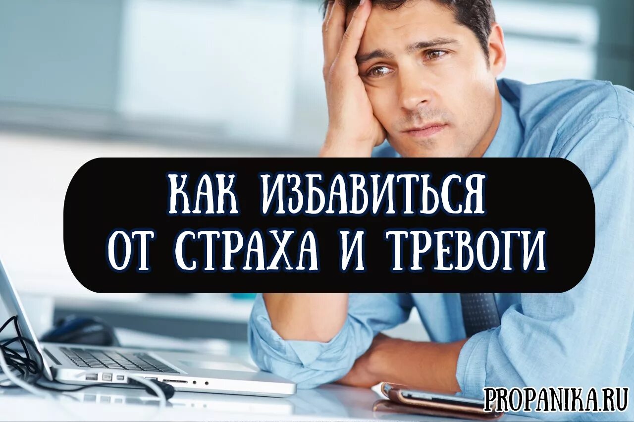 Как убрать боязнь