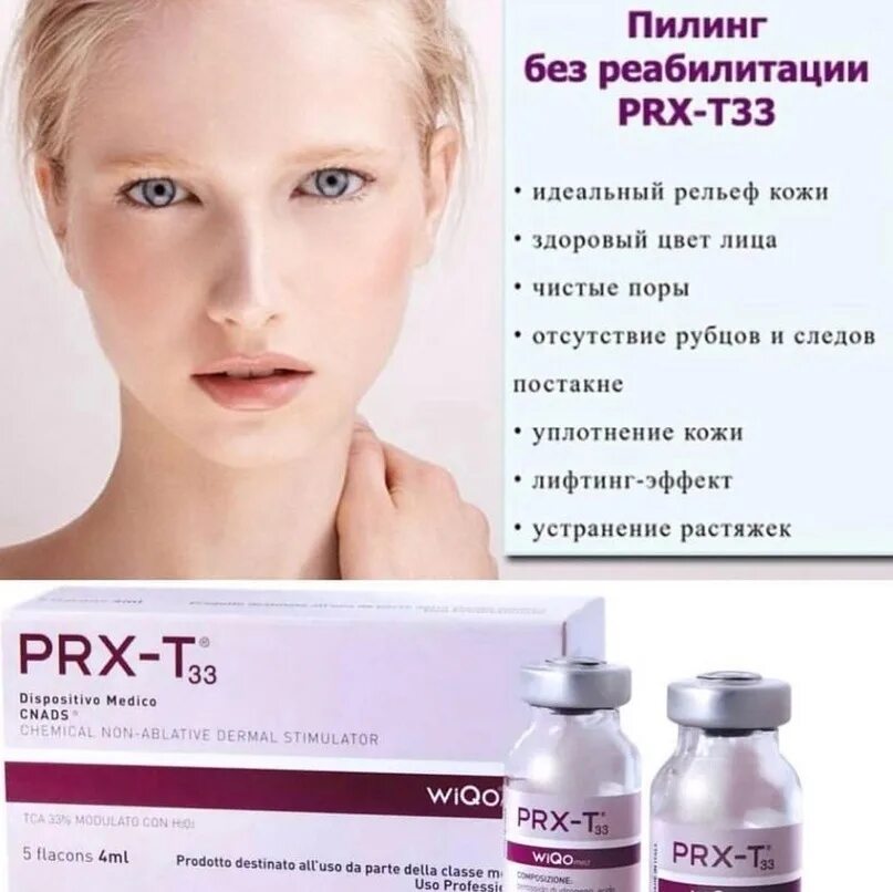 Prx пилинг состав. Пилинги prx-t33. протокол пилинга prx 33.