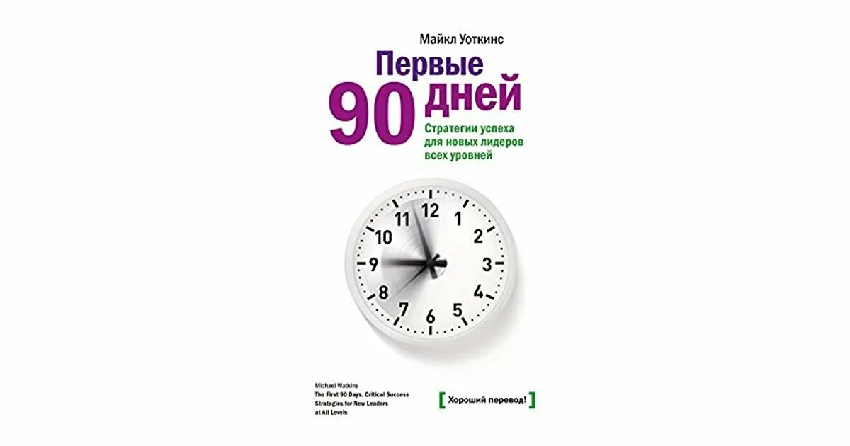 90 дней пребывания в год. Первые 90 дней. Стратегии успеха для новых лидеров всех уровней. Первые 90 дней стратегии успеха. Книга первые 90 дней.